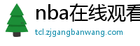 nba在线观看免费观看